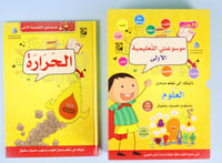 موسوعتي التعليمية الأولى - مبادئ العلوم (10كتب)