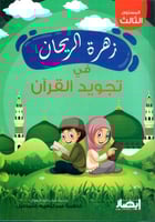 زهرة الريحان في تجويد القران المستوى الثالث