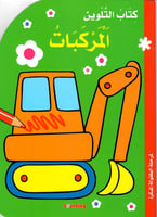 كتاب التلوين - المركبات