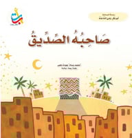 صاحبه الصديق - أبو بكر الصديق رضي الله عنه