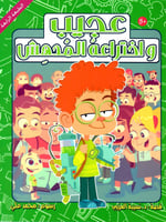 عجيب واختراعه المدهش