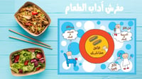 مفرش آداب الطعام
