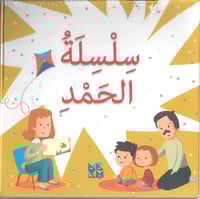 سلسلة الحمد