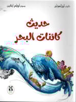 حديث كائنات البحر