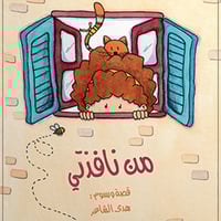 من نافذتي