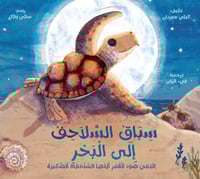 سباق السلاحف إلى البحر