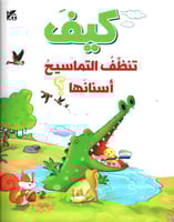 كيف تنظف التماسيح أسنانها؟