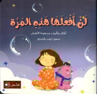 لن أفعلها هذه المرة