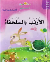 قصص ثلاثية الأبعاد: الأرنب والسلحفاة