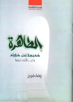 الطاهرة - خديجة بنت خويلد رضي الله عنها