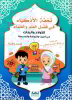 تحفة الاذكياء في فضل العلم والعلماء