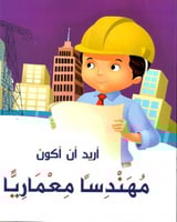 أريد أن أكون مهندسا معماريا