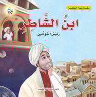 ابن الشاطر رئيس المؤذنين