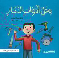 سلسلة حكايات تطوير الذات (5 كتب)