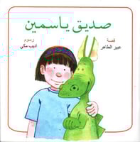 صديق ياسمين