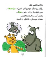 وحيد القرن يتعلم أن يكون مهذبا كتاب عنِ الأخلاقِ ا...