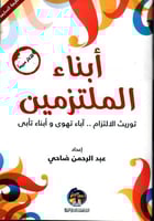 أبناء الملتزمين