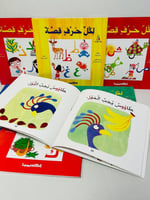 سلسلة لكل حرف قصة (7كتب)