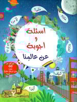 أسئلة و أجوبة عن عالمنا