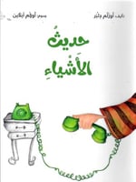 حديث الأشياء