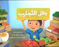 بطل التجارب