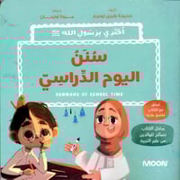 سنن اليوم الدراسي bilingual