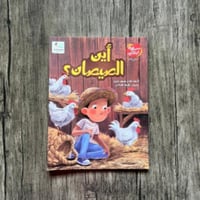 اين الصيصان؟