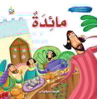 مائدة - نبي الله عيسى عليه السلام