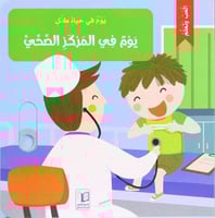 يوم في حياة طفل: يوم في المركز الصحي