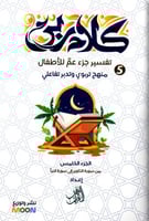 كلام ربي - جزء عم (5كتب)