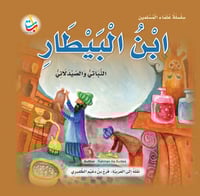 ‎ابن البيطار النباتي والصيدلاني