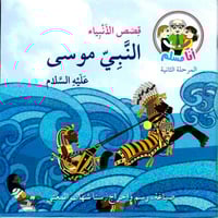 النبي موسى عليه السلام - قصص الأنبياء