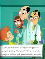 عجيب واختراعه المدهش