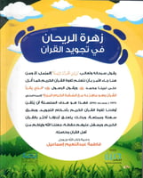 زهرة الريحان في تجويد القران المستوى الرابع