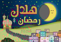مجموعة طفلك و رمضان