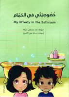 خصوصيتي في الحمام