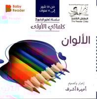 سلسلة كلماتي الأولى ( 13 كتب )