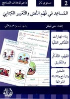 المساعد في فهم النص والتعبير الكتابي - المستوى الث...