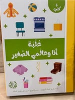 علبة أنا و عالمي الصغير