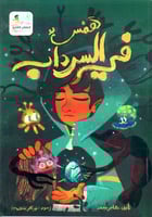 همس في السرداب