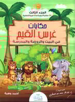 حكايات غرس القيم في البيت والروضة والمدرسة ج3