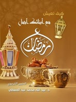 كيف تعيش مع أبنائك أجمل رمضان ؟ (كبير)