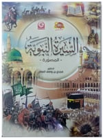 السيرة النبوية المصورة
