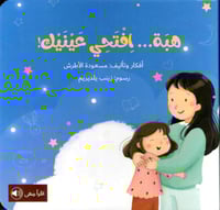 هبة افتحي عينيك