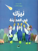 نيزك في المدينة