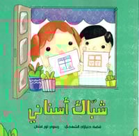 شباك أسناني