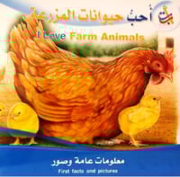 أحب حيوانات المزرعة (سلسلة أنا أحب_ثنائية اللغة)
