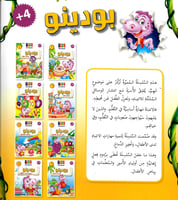 6- بودينو ديناصور فضولي +4