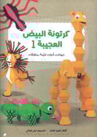 كرتونة البيض العجيبة 1