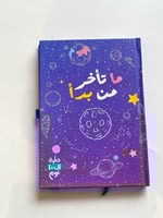 مفكرة خطة الـ 100 يوم